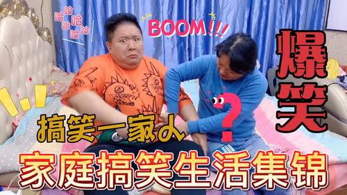 家庭搞笑集锦,笑料百出的温馨集锦